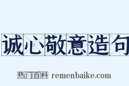 诚心敬意造句是什么意思的图片